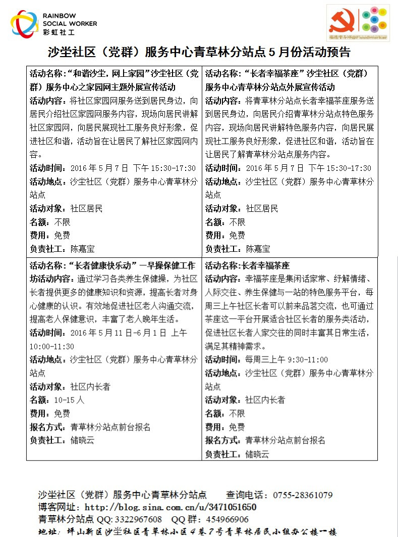 沙坣社区（党群）服务中心青草林分站点5月活动预告.jpg